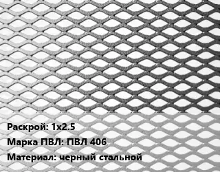 Лист просечно-вытяжной 1х2.5 Марка: ПВЛ 406 черный стальной